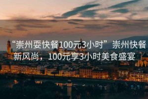 “崇州?？觳?00元3小時(shí)”崇州快餐新風(fēng)尚，100元享3小時(shí)美食盛宴