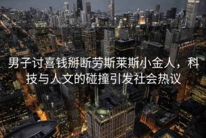 男子討喜錢(qián)掰斷勞斯萊斯小金人，科技與人文的碰撞引發(fā)社會(huì )熱議