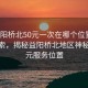 “益陽(yáng)橋北50元一次在哪個(gè)位置”科技探索，揭秘益陽(yáng)橋北地區神秘的50元服務(wù)位置