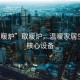 “取暖爐”取暖爐，溫暖家居生活的核心設備