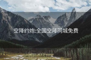 空降約炮:全國空降同城免費