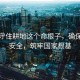 堅決守住耕地這個(gè)命根子，確保糧食安全，筑牢國家根基