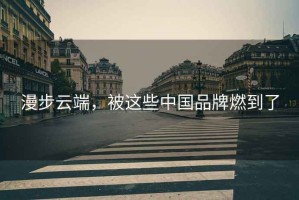 漫步云端，被這些中國品牌燃到了