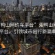 “雙鴨山網(wǎng)約車(chē)平臺”雙鴨山網(wǎng)約車(chē)平臺，引領(lǐng)城市出行新篇章