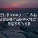 “哈密快餐200半夜500”科技引領(lǐng)未來(lái)，哈密快餐行業(yè)數字化轉型與智能配送系統的發(fā)展