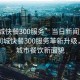 “同城快餐300服務(wù)”當日新聞文章標題，同城快餐300服務(wù)革新升級，重塑城市餐飲新面貌