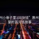 “惠州小巷子里100塊錢(qián)”惠州小巷子里的百元錢(qián)故事