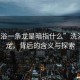 “洗浴一條龍是暗指什么”洗浴一條龍，背后的含義與探索