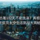 太空出差182天不能洗澡？真相揭秘，宇航員太空生活挑戰大揭秘！