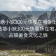 “西塘小妹300元快餐在哪條街附近”揭秘西塘小妹300元快餐所在地，探尋古鎮美食文化之旅