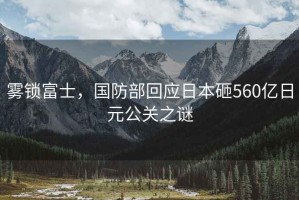 霧鎖富士，國防部回應日本砸560億日元公關(guān)之謎