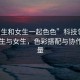 “男生和女生一起色色”科技領(lǐng)域中的男生與女生，色彩搭配與協(xié)作的力量