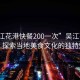 “吳江花港快餐200一次”吳江花港快餐，探索當地美食文化的獨特魅力