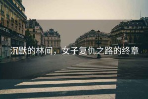 沉默的林間，女子復仇之路的終章