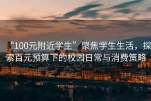 “100元附近學(xué)生”聚焦學(xué)生生活，探索百元預算下的校園日常與消費策略