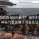 “衡東附近100元巷子”衡東附近新發(fā)現，神秘的百元巷子引發(fā)關(guān)注熱潮