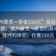 “贛州章貢一條街150元”當日新聞文章標題，贛州章貢一條街的新現象，獨特的體驗，僅需150元
