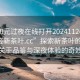 “100元過(guò)夜在線(xiàn)打開(kāi)20241124.24小時(shí)品鑒新茶葉.cc”探索新茶葉的魅力，一場(chǎng)關(guān)于品鑒與深夜體驗的奇妙之旅