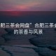 “合肥三茶會(huì )網(wǎng)盤(pán)”合肥三茶會(huì )網(wǎng)盤(pán)的茶香與風(fēng)景