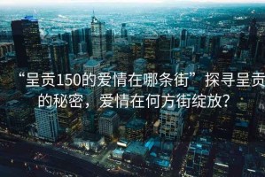 “呈貢150的愛(ài)情在哪條街”探尋呈貢的秘密，愛(ài)情在何方街綻放？