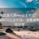 “無(wú)錫白金漢爵ktv公主價(jià)位”無(wú)錫白金漢爵KTV公主價(jià)位，深度解析與體驗分享
