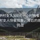 “城中村女人300元一小時(shí)快餐”揭秘城中村女人快餐現象，背后的故事與挑戰