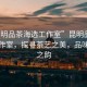 “昆明品茶海選工作室”昆明品茶海選工作室，探尋茶藝之美，品味生活之韻