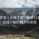 “51茶館兒在線(xiàn)下載”探索51茶館兒，在線(xiàn)下載的魅力與體驗