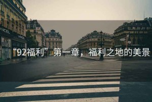 “92福利”第一章，福利之地的美景