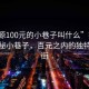 “沽源100元的小巷子叫什么”揭秘沽源神秘小巷子，百元之內的獨特風(fēng)情街