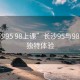 “長(cháng)沙95 98上課”長(cháng)沙95與98上課的獨特體驗