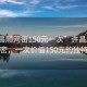 “許昌順河街150元一次”許昌順河街的秘密，一次價(jià)值150元的獨特體驗