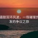 黃楊鈿甜耳環(huán)風(fēng)波，一場(chǎng)璀璨飾品引發(fā)的爭議之旅