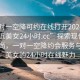“一對一空降可約在線(xiàn)打開(kāi)2024DD1126.附近美女24小時(shí).cc”探索現代社交新風(fēng)尚，一對一空降約會(huì )服務(wù)與附近美女的24小時(shí)在線(xiàn)魅力