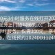 “300元3小時(shí)服務(wù)在線(xiàn)打開(kāi)2024DD1124.服務(wù)上門(mén)隨叫隨到.cc”探索新時(shí)代的即時(shí)服務(wù)，僅需300元，享受上門(mén)服務(wù)，在線(xiàn)預約2024DD1124平臺