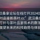 “武漢桑拿論壇在線(xiàn)打開(kāi)2024DD1126.24小時(shí)品鑒新茶葉.cc”武漢桑拿論壇在線(xiàn)打開(kāi)與茶葉品鑒技術(shù)的數字化革新，展望未來(lái)的科技趨勢與體驗革新