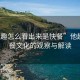 “他趣怎么看出來(lái)是快餐”他趣，快餐文化的觀(guān)察與解讀