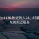 東莞約p1130.附近的人24小時(shí)最新.cc:東莞附近服務(wù)