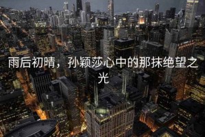 雨后初晴，孫穎莎心中的那抹絕望之光