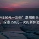 “潮州150元一次街”潮州街頭新現象，探索150元一次的新體驗