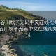 “長(cháng)谷川秋子無(wú)碼中文在線(xiàn)視頻”關(guān)于長(cháng)谷川秋子無(wú)碼中文在線(xiàn)視頻的探討