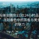 “沈陽(yáng)美女微信1130.24小時(shí)品鑒新茶葉.cc”沈陽(yáng)春色中的茶香與美女微信的魅力