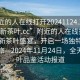 “附近的人在線(xiàn)打開(kāi)20241124.24小時(shí)品鑒新茶葉.cc”附近的人在線(xiàn)打開(kāi)，品鑒新茶葉盛宴，開(kāi)啟一場(chǎng)獨特的味覺(jué)之旅—2024年11月24日，全天候茶葉品鑒活動(dòng)報道