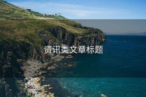 資訊類(lèi)文章標題