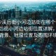 “沙溪后街小河邊站街在哪個(gè)位置”沙溪后街小河邊站街位置詳解，歷史背景、地理位置及周?chē)h(huán)境