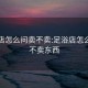 足浴店怎么問(wèn)賣(mài)不賣(mài):足浴店怎么問(wèn)賣(mài)不賣(mài)東西