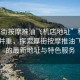“厚街按摩推油飛機店地址”科技與休閑并重，探索厚街按摩推油飛機店的最新地址與特色服務(wù)