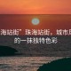 “珠海站街”珠海站街，城市風(fēng)景線(xiàn)的一抹獨特色彩