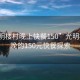 “光明樓村晚上快餐150”光明樓村夜晚的150元快餐探索
