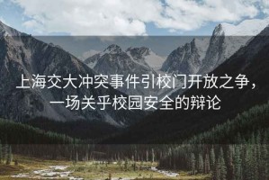 上海交大沖突事件引校門(mén)開(kāi)放之爭，一場(chǎng)關(guān)乎校園安全的辯論